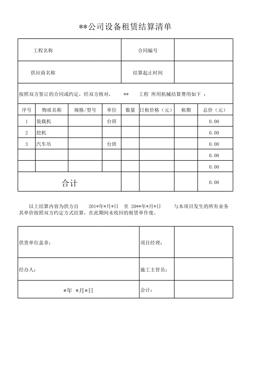 設備租賃結算單模板及填寫說明